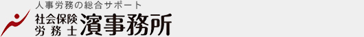 社会保険労務士濱事務所